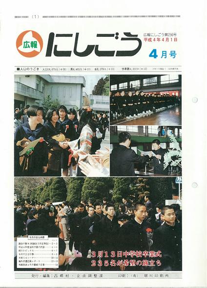 広報にしごう1992年4月号の表紙の画像