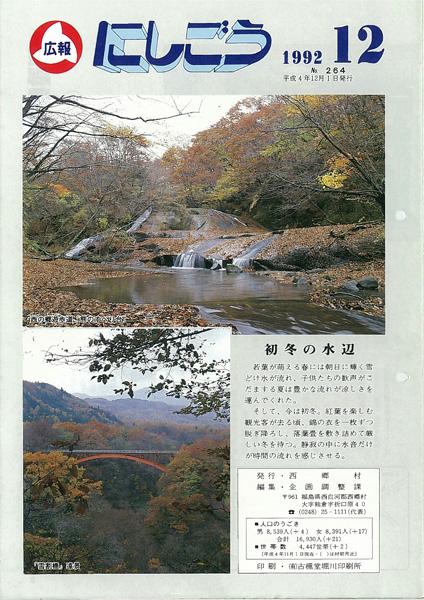 広報にしごう1992年12月号の表紙の画像