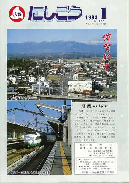 広報にしごう1993年1月号の表紙の画像