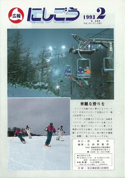 広報にしごう1993年2月号の表紙の画像