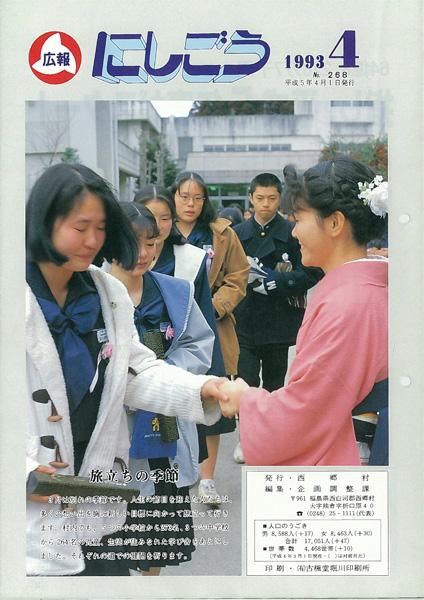 広報にしごう1993年4月号の表紙の画像