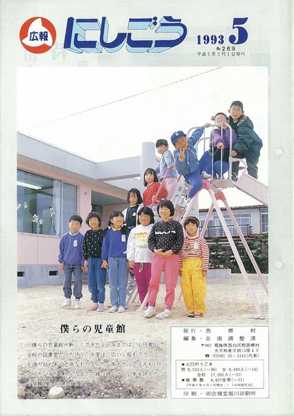 広報にしごう1993年5月号の表紙の画像