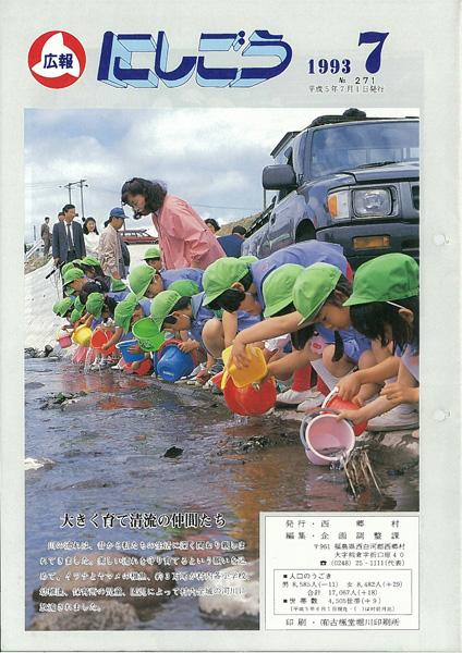 広報にしごう1993年7月号の表紙の画像