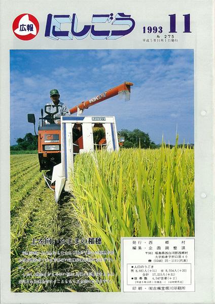 広報にしごう1993年11月号の表紙の画像