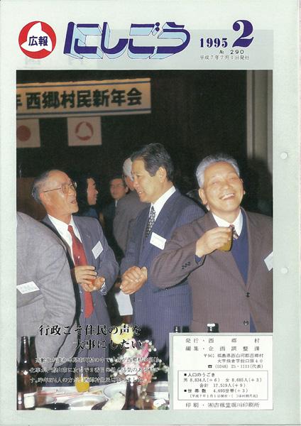 広報にしごう1995年2月号の表紙の画像