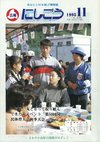 広報にしごう1995年11月号の表紙の画像
