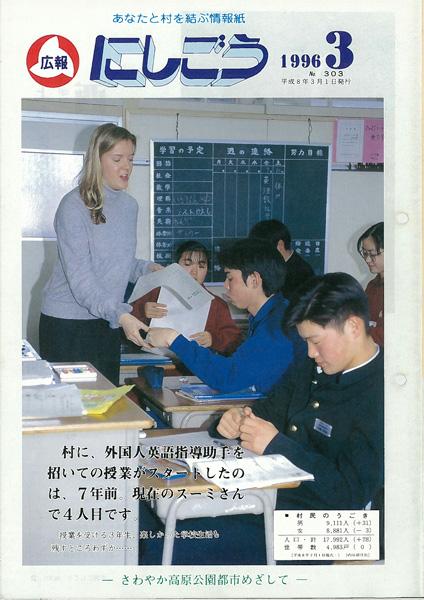 広報にしごう1996年3月号の表紙の画像