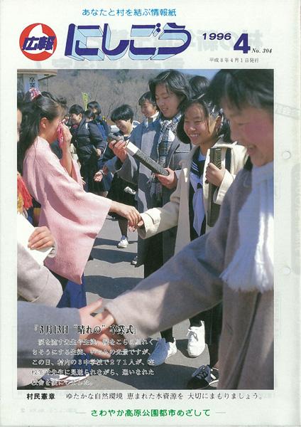 広報にしごう1996年4月号の表紙の画像