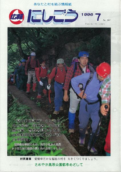 広報にしごう1996年7月号の表紙の画像