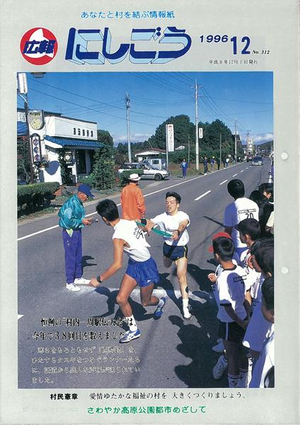 広報にしごう1996年12月号の表紙の画像