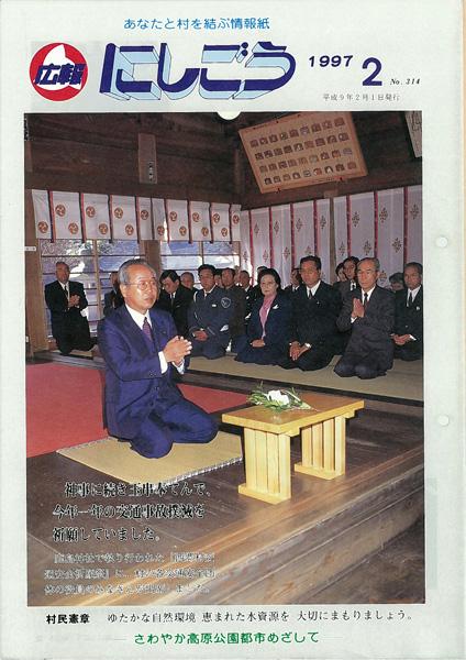 広報にしごう1997年2月号の表紙の画像