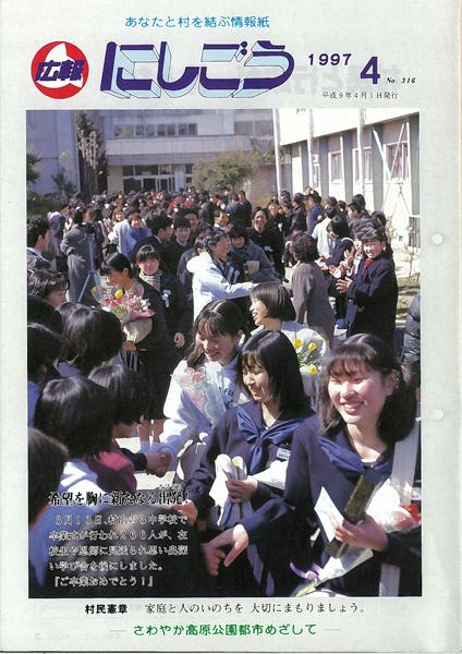 広報にしごう1997年4月号の表紙の画像