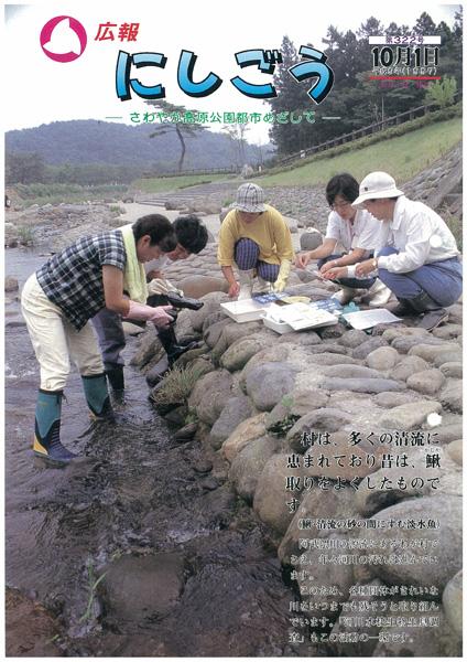 広報にしごう1997年10月号の表紙の画像