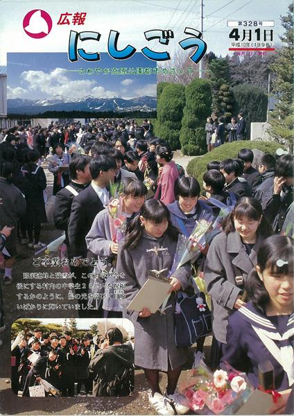 広報にしごう1998年4月号の表紙の画像