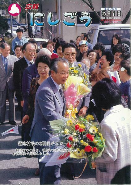 広報にしごう1998年5月号の表紙の画像