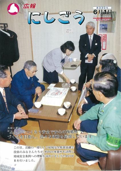 広報にしごう1998年6月号の表紙の画像