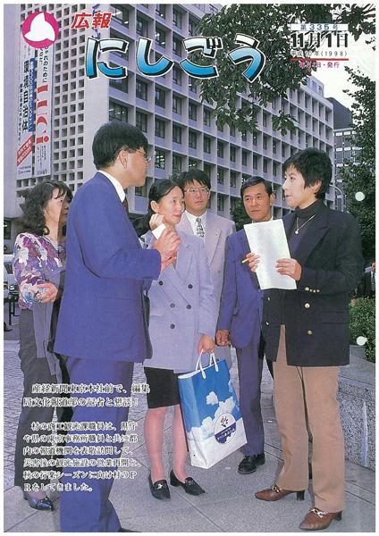 広報にしごう1998年11月号の表紙の画像