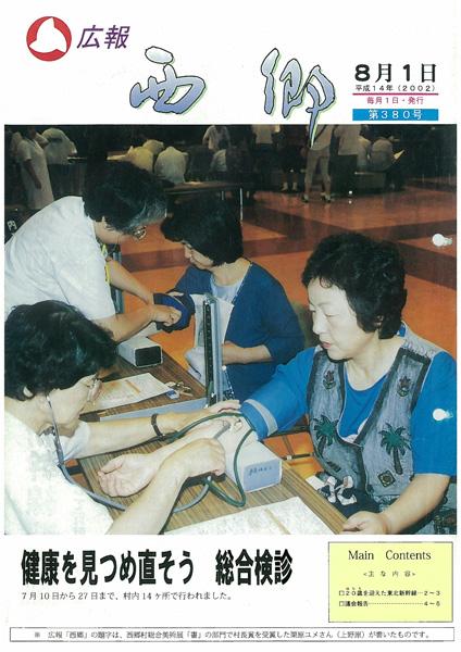広報にしごう2002年8月号の表紙の画像
