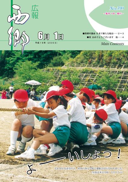 広報にしごう2003年6月号の表紙の画像