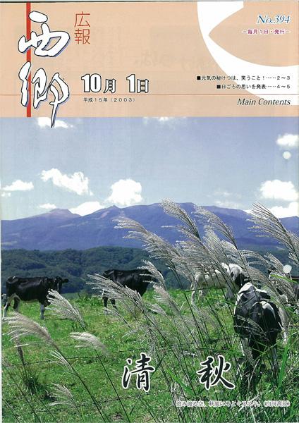 広報にしごう2003年10月号の表紙の画像