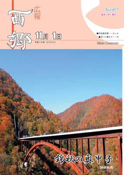 広報にしごう2004年11月号の表紙の画像