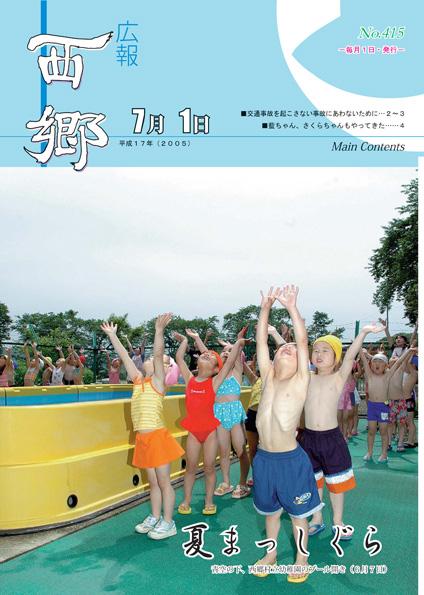 広報にしごう2005年7月号の表紙の画像