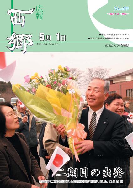 広報にしごう2006年5月号の表紙の画像