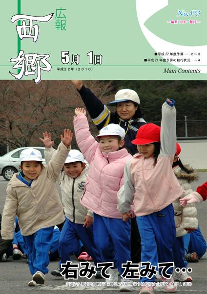 広報にしごう2010年5月号の表紙の画像