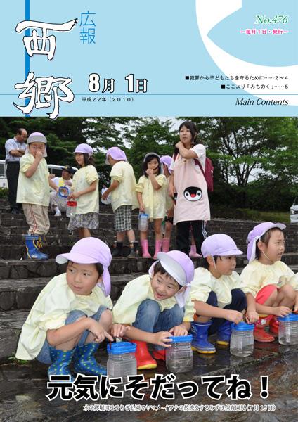 広報にしごう2010年8月号の表紙の画像