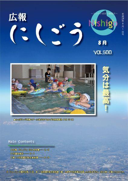 広報にしごう2012年8月号の表紙の画像