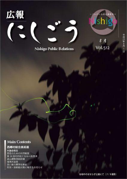 広報にしごう2013年8月号の表紙の画像