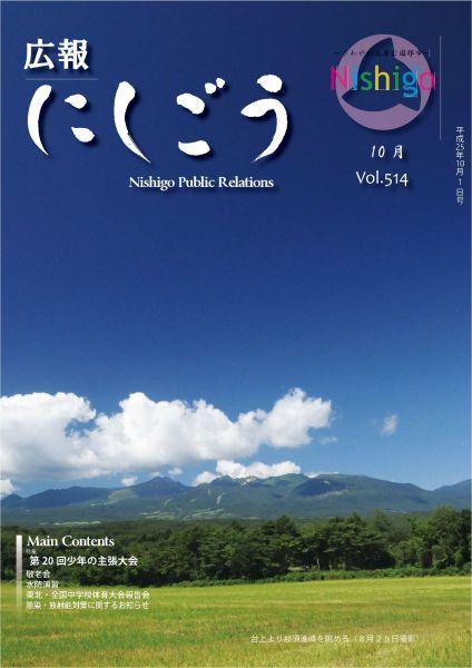 広報にしごう2013年10月号の表紙の画像