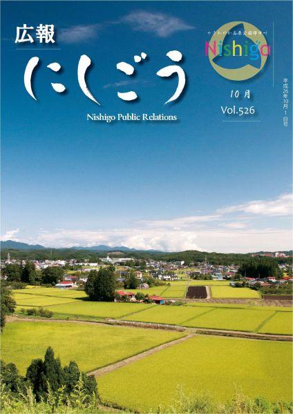 広報にしごう2014年10月号の表紙の画像