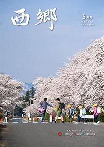 広報にしごう2019年5月号の表紙の画像
