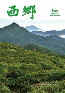 広報にしごう2019年8月号の表紙の画像