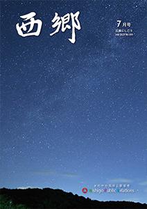 広報にしごう2020年7月号の表紙の画像