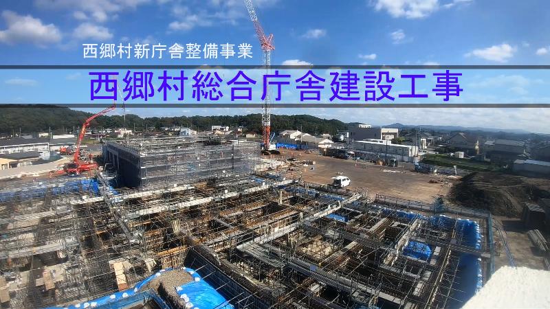 西郷村総合庁舎建設工事