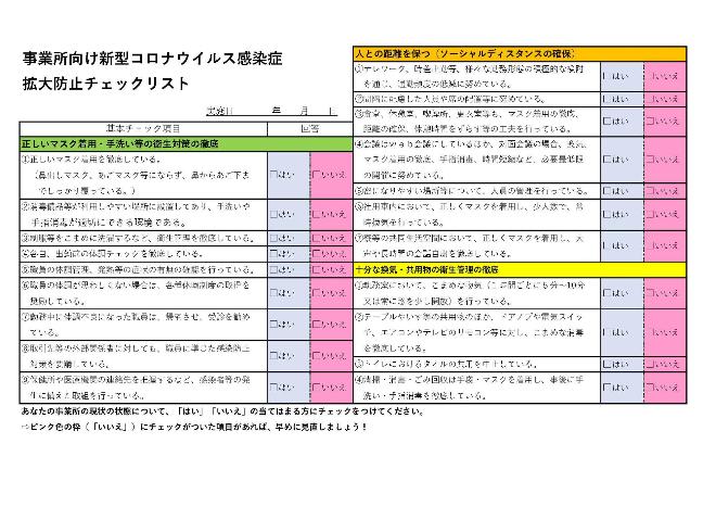 事業所向け新型コロナウイルス感染症拡大防止チェックリスト