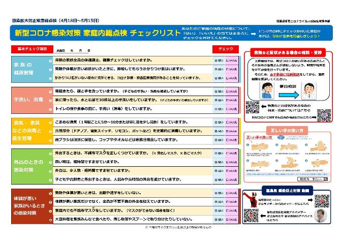 新型コロナ感染対策家庭内総点検チェックリスト