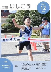 広報にしごう令和6年12月号表紙
