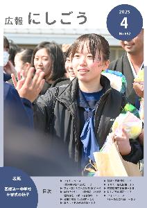広報にしごう令和7年4月号表紙