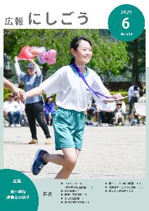 広報にしごう令和7年6月号表紙