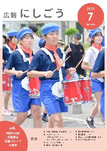 広報にしごう令和7年7月号表紙