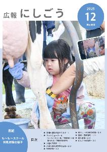 広報にしごう令和7年12月号表紙