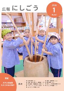 広報にしごう令和8年1月号表紙
