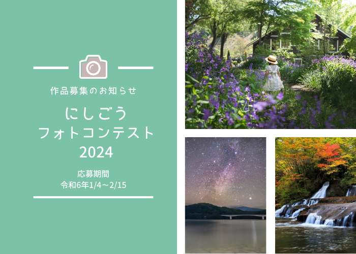 にしごうフォトコンテスト2024トップ画像