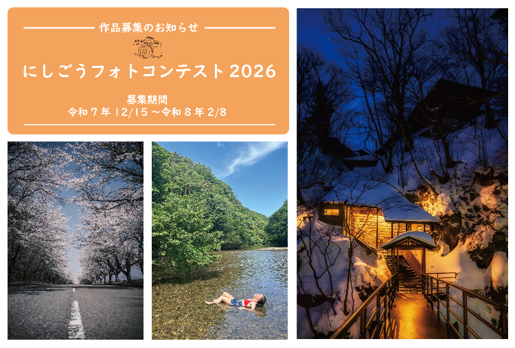 にしごうフォトコンテスト2026トップ画像