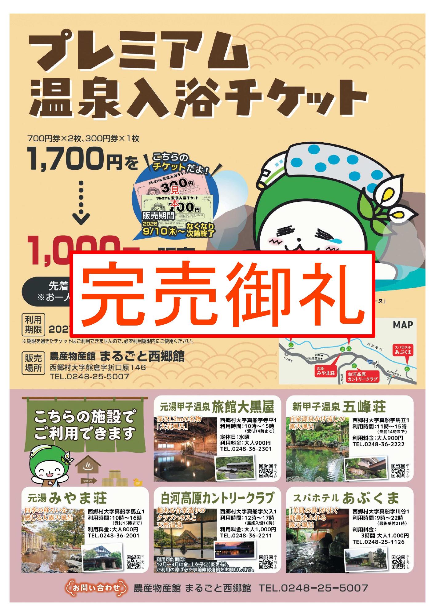 プレミアム温泉入浴チケットチラシ完売