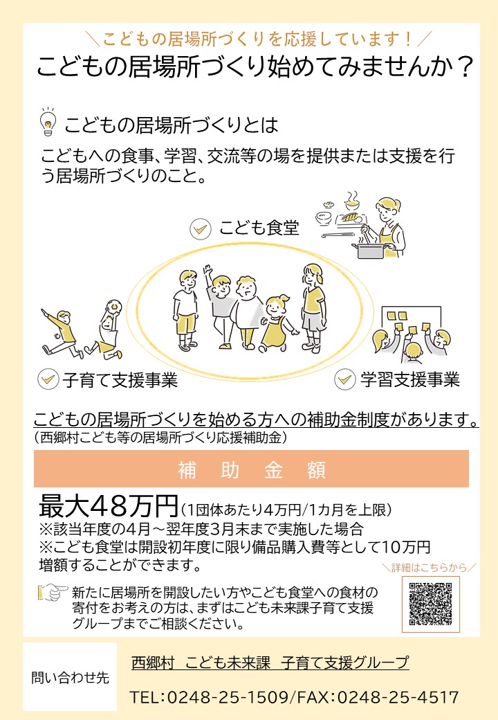 西郷村子ども等の居場所づくり応援補助金チラシ