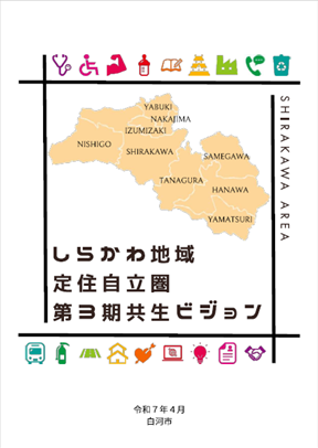 しらかわ地域定住自立圏第3期共生ビジョンの画像